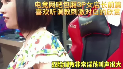 [原创] 电竞网吧包厢3P女店长PUA叫声太大