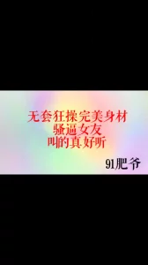 无套狂操完美身材骚逼女友，叫的真好听