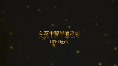 [原创]睡梦中的小女友无意识的呻吟