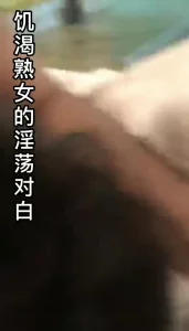 饥渴熟女的淫荡对白