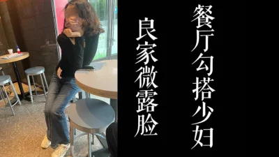 微露脸！餐厅勾搭气质少妇去酒店给老公带绿帽子！！真实良家！