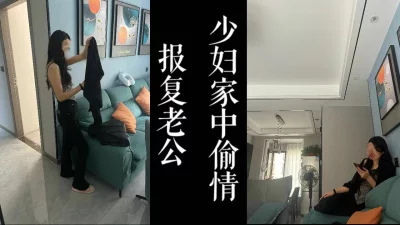 少妇被老公家暴，身上有伤！报复性带我回家出轨！！准备离家出走了