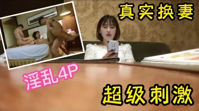 字幕版对白，真实换妻淫乱4p，短发人妻好漂亮，淫叫大比拼太刺激了