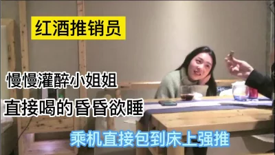 爆操红酒推销员喝的多了直接包到床上强推【下滑有联系方式+渠道】