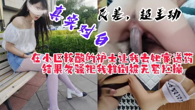 核酸采样点的护士让我去她家送药，发骚求我止痒被无套狂操