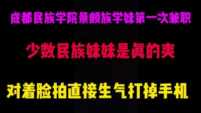 在成都民族学院附近用陌陌搜的兼职妹，脾气大的很，看我拍把手机打掉了