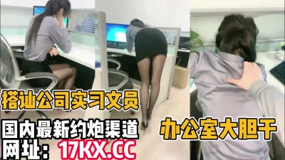 无套内射！办公室大胆干公司黑丝文员（内有联系方式）