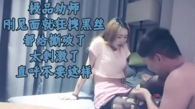 极品幼师刚一见面就被强推暴撕黑丝疯狂做爱