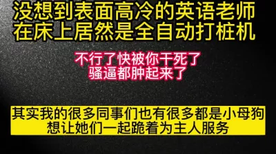 反差英语老师在床上居然是自动打桩机