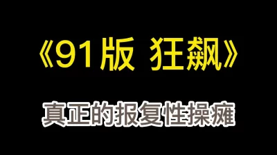 操疯了，母狗的正确打开方式