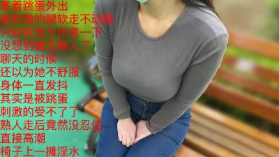 羞耻！巨乳人妻跳蛋外出，在熟人的注视下她高潮了