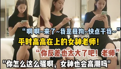 平时矜持的老师在床上就是母狗【这个女的绝对可以约，看下面的简阶】