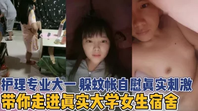 真实女生宿舍！护理学妹熄灯后蚊帐内自慰【新款科技约炮神器到货看简阶】