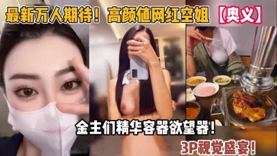 万人期待！超高颜值空姐奥义！金主们的精华容【“约炮强行拿下“看简阶】