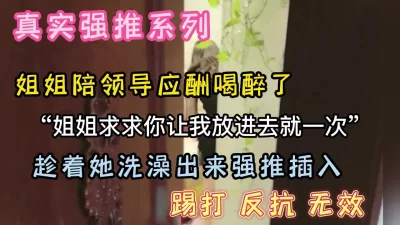 姐姐陪领导应酬喝酒回来被我强行插入疯狂反抗无效（强行约啪看简阶）