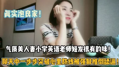 短发气质美人妻很有韵味！聊天中被推倒舔【新款科技约炮神器到货看简阶】