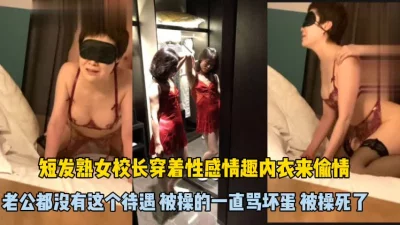 熟女校长偷情篇。被操到一直骂坏蛋