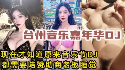 内部视频流出！音乐节DJ都那么美，原来是要陪赞助商【操她看视频水印】