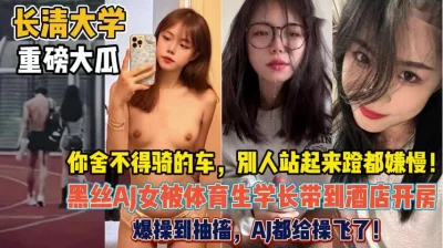 “重磅大瓜！长清大学女神被体育学长爆操到抽搐『狠货高科技看简阶』