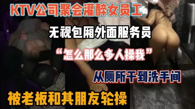 公司年会女员工在KTV里被老板和其朋友趁醉推到群P『狠货高科技看简阶