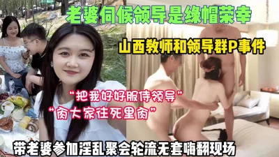 重磅泄密！对白淫荡山西女教师和领导聚会轮流内射【狠货高科技看简阶】