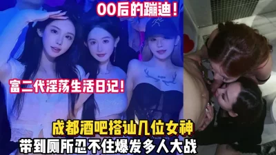 刺激富二代酒吧搭讪几位女神带到厕所忍不住爆发大战（狠货高科技看简阶）