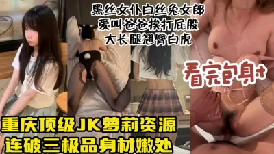 真实性爱重庆颜值jk资源！制服反差可爱萌妹翘臀细腰大奶【约炮看水印