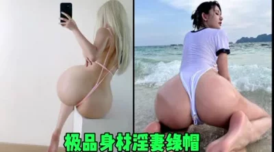 极品身材极品颜值淫妻，最喜欢的就是给老公戴绿帽（简芥约女主）