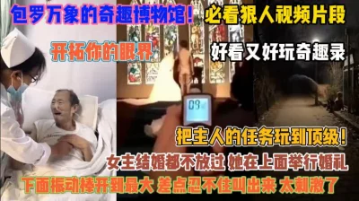 狠人必看视频！开拓你的眼界带你学习刺激的性知识『狠货高科技看简阶』