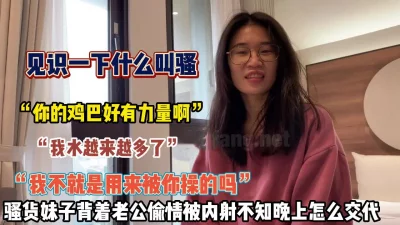 “我水越来越多了”骚婊背着老公偷情被内射不知怎么【狠货高科技看简阶】