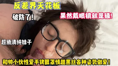 反差界天花板！戴眼镜果然反差被各种姿势抽插内射【狠货高科技看简阶】