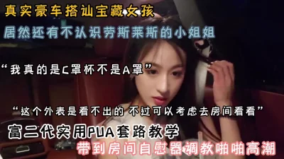 泡良大神在线教PUA套路！豪车搭讪宝藏女孩（约啪看简阶）