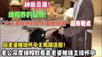 稀缺资源！女主身材绝对是换妻圈顶级因被操怀孕无限期退圈（约她看简阶）