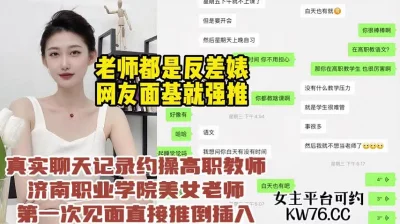 真实聊天勾引济南职业学院导员，30多的人妻床上超级反差【约炮看水印】