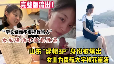 民航大学绿帽门！绿帽男把院花女友送给舍友轮奸调教（约她看简阶）