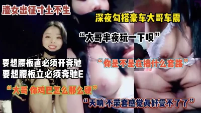 “大哥，玩一下呗”深夜勾搭豪车大哥车震，奔驰大哥喜出望外